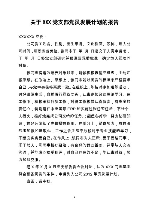 关于XXX党支部党员发展计划的报告_范本