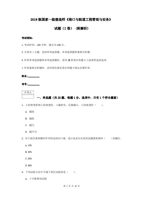 2019版国家一级建造师《港口与航道工程管理与实务》试题(I卷) (附解析)