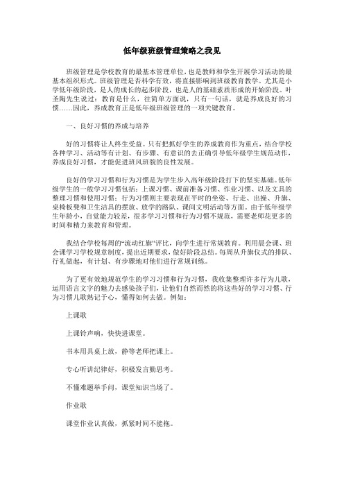 低年级班级管理策略之我见