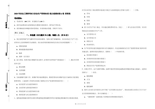 2020年安全工程师考试《安全生产管理知识》能力检测试卷A卷 附答案