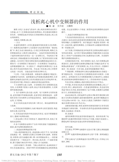 浅析离心机中变频器的作用