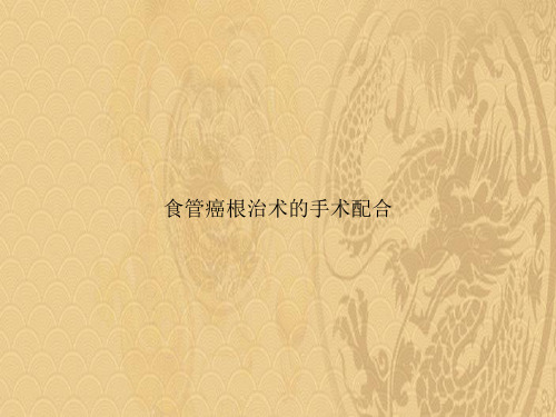 食管癌根治术的手术配合2021优选ppt