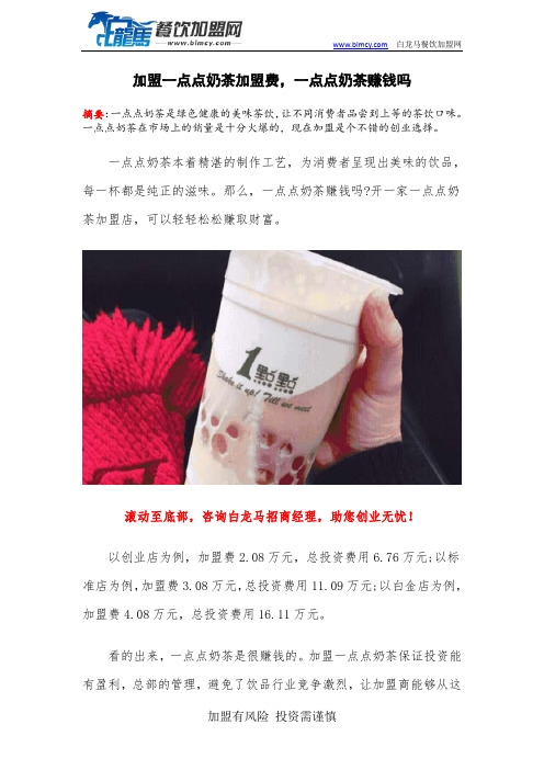 加盟一点点奶茶加盟费,一点点奶茶赚钱吗