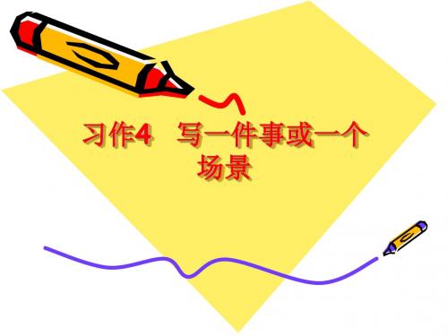 四年级语文上学期习作4(苏教版)