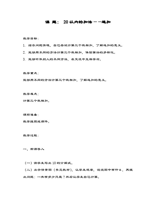 最新冀教版数学小学一年级上册《20以内的加法-连加》教学设计