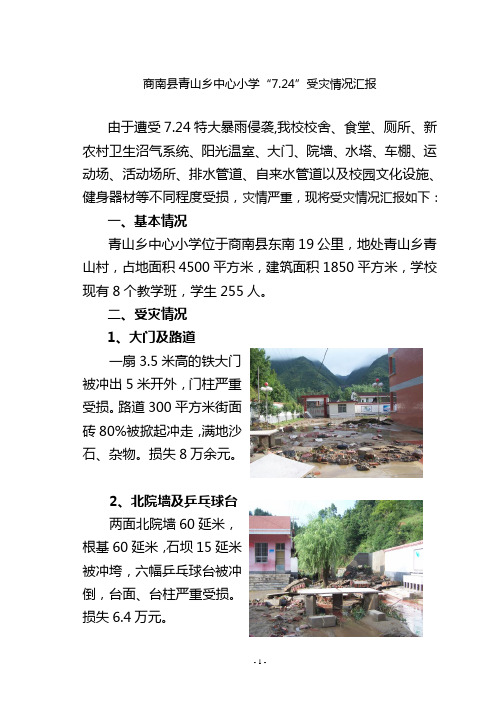 商南县青山乡中心小学“7.24”受灾情况汇报