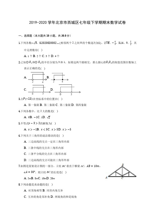 2019-2020学年北京市西城区七年级下学期期末数学试卷(含答案解析)