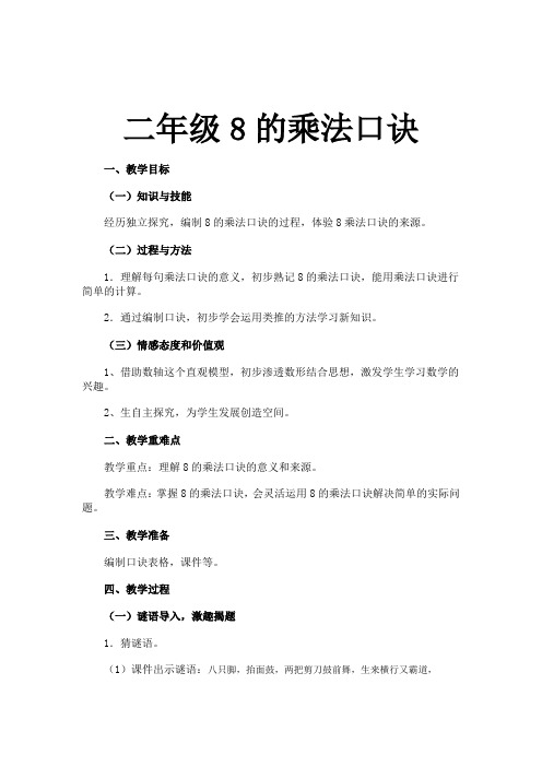 二年级上册数学教案-2.8  乘法、除法一(8的乘法)  ▏沪教版 (2)