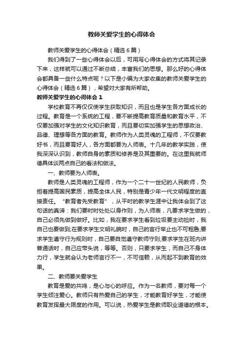 教师关爱学生的心得体会（精选6篇）