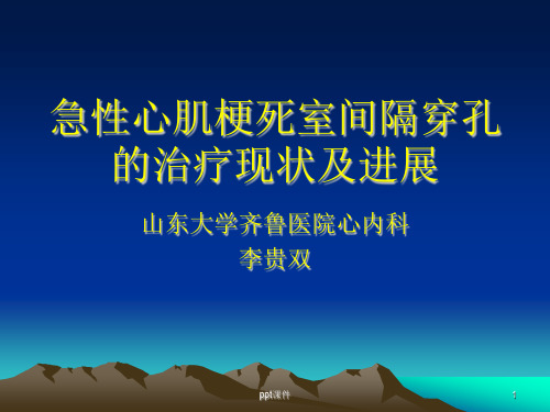 急性心肌梗死室间隔穿孔的治疗  ppt课件