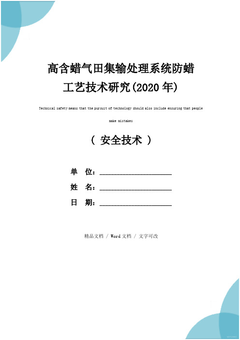 高含蜡气田集输处理系统防蜡工艺技术研究(2020年)