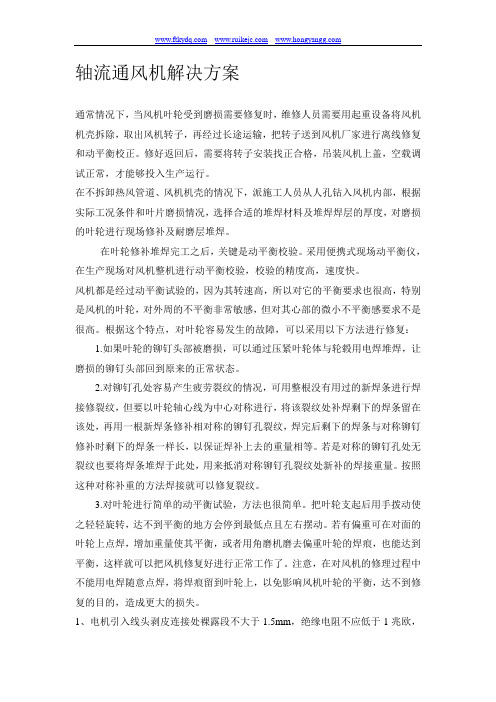 轴流通风机解决方案