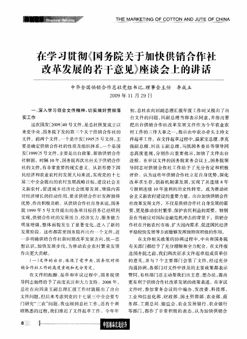 在学习贯彻《国务院关于加快供销合作社改革发展的若干意见》座谈会上的讲话