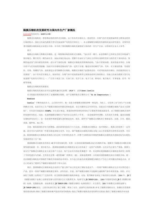 隔膜压缩机的发展研究与国内外生产厂家概况