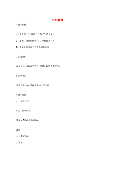 八年级音乐上册第2单元珠江两岸的歌小河淌水教案花城版word版本