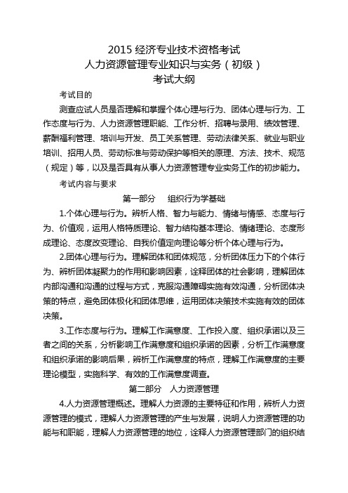 2015年经济专业技术资格考试人力资源管理专业知识与实务(初级)考试大纲