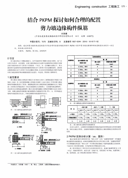 结合PKPM探讨如何合理的配置剪力墙边缘构件纵筋
