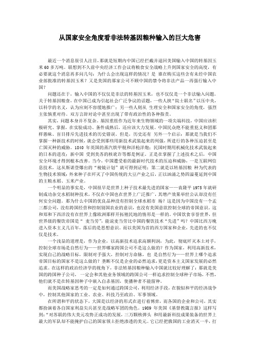 从国家安全角度看非法转基因粮种输入的巨大危害