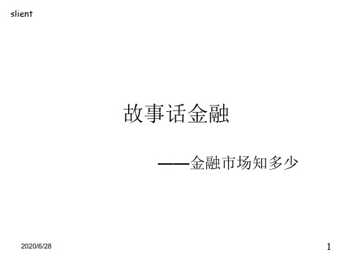 神奇的金融故事