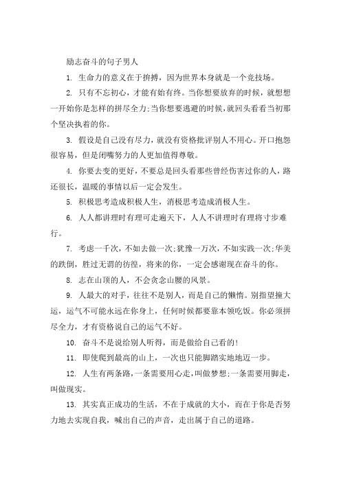 男人励志奋斗的句子大全(精选88句)