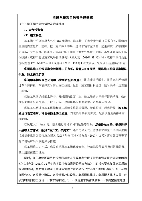 羊纵八线项目污染治理措施