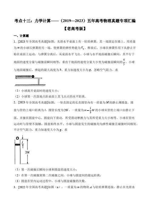 考点十三：力学计算——(2019—2023)五年高考物理真题专项汇编【老高考版】附答案