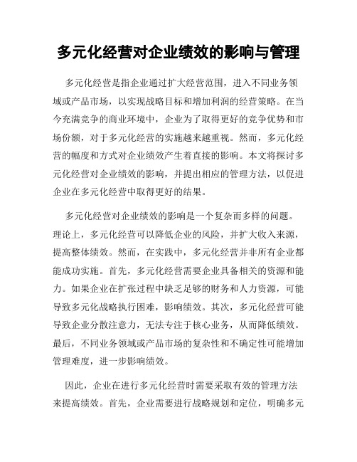 多元化经营对企业绩效的影响与管理