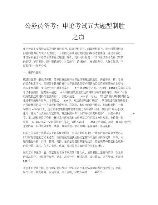 公务员考试备考辅导公务员备考：申论考试五大题型制胜之道.docx.pdf