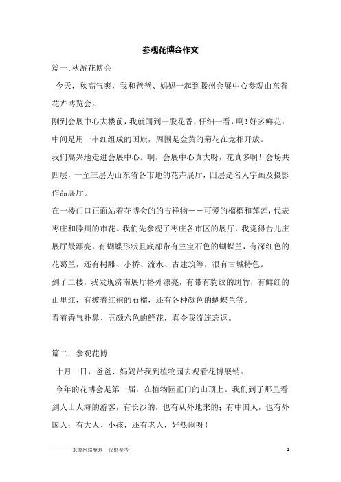 参观花博会作文