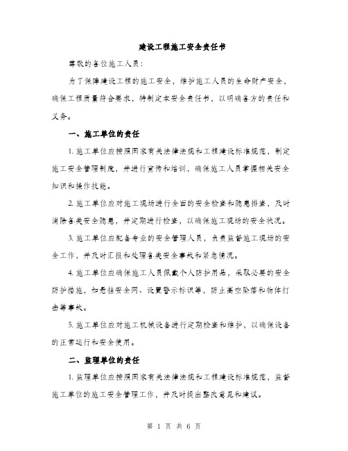 建设工程施工安全责任书（2篇）