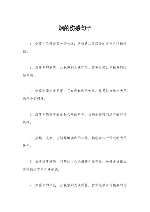 烟的伤感句子
