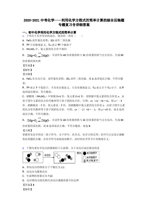 2020-2021中考化学——利用化学方程式的简单计算的综合压轴题专题复习含详细答案