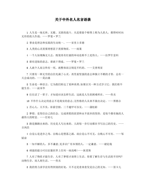 关于中外名人名言语录