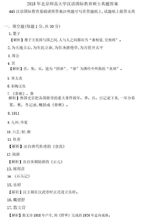 2018 年北京师范大学汉语国际教育硕士真题答案-445 汉语国际教育基础