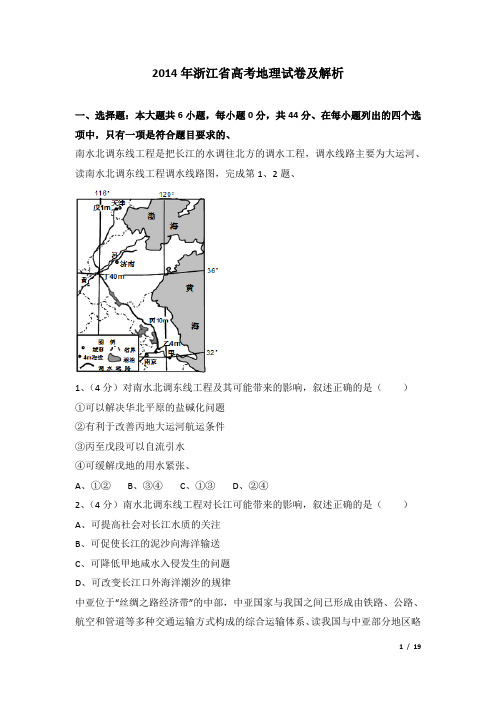 2014年浙江省高考地理试卷及解析
