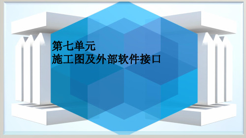 tekla教程(7)施工图及外部软件接口