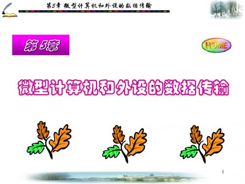 第5章   微机原理 戴梅萼