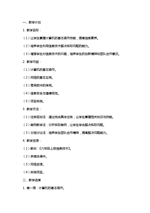 六年级上册信息技术教学计划、教学进度、教案和总结