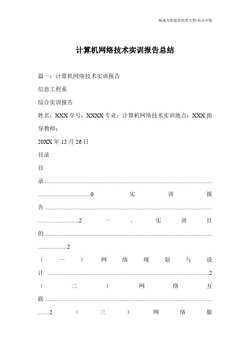 计算机网络技术实训报告总结