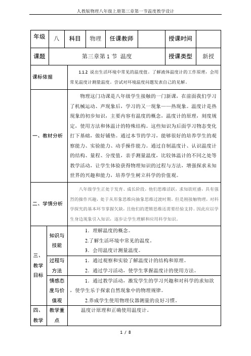 人教版物理八年级上册第三章第一节温度教学设计