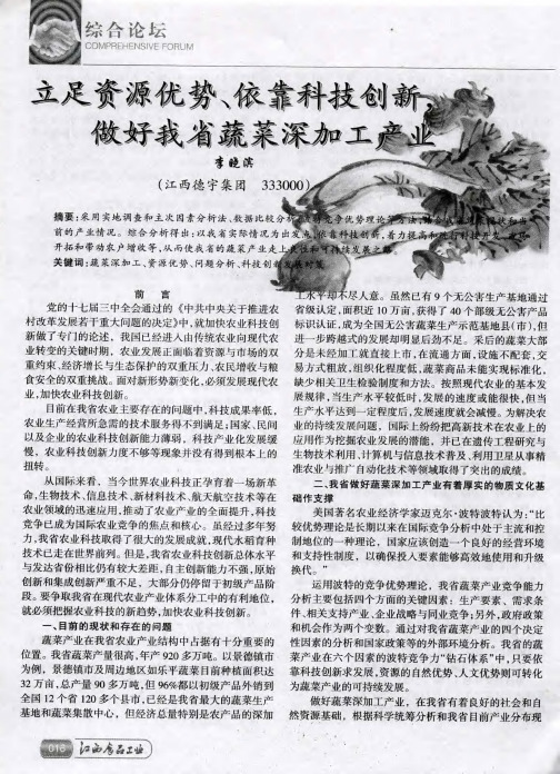 立足资源优势、依靠科技创新,做好我省蔬菜深加工产业