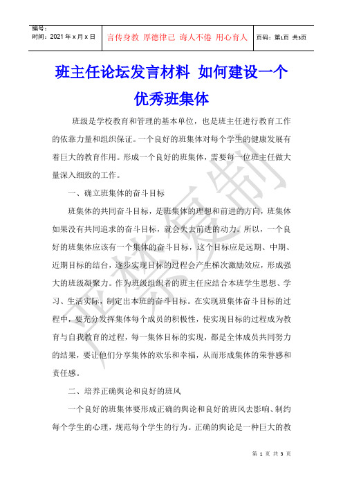 班主任论坛发言材料 如何建设一个优秀班集体