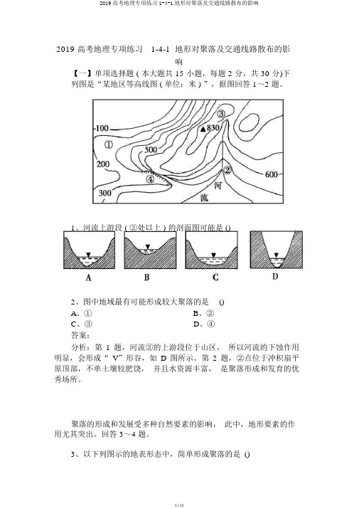 2019高考地理专项练习1-4-1地形对聚落及交通线路分布的影响