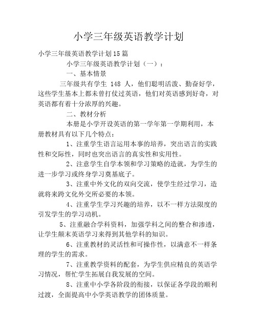 小学三年级英语教学计划2020