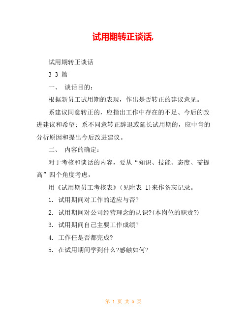 试用期转正谈话,