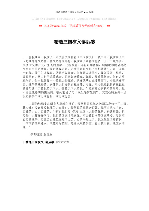 2018年精选三国演义读后感word版本 (1页)