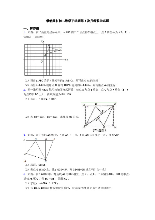 最新苏科初二数学下学期第3次月考数学试题