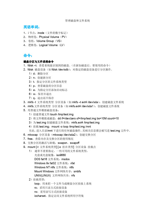 Linux系统管理—管理磁盘和文件系统