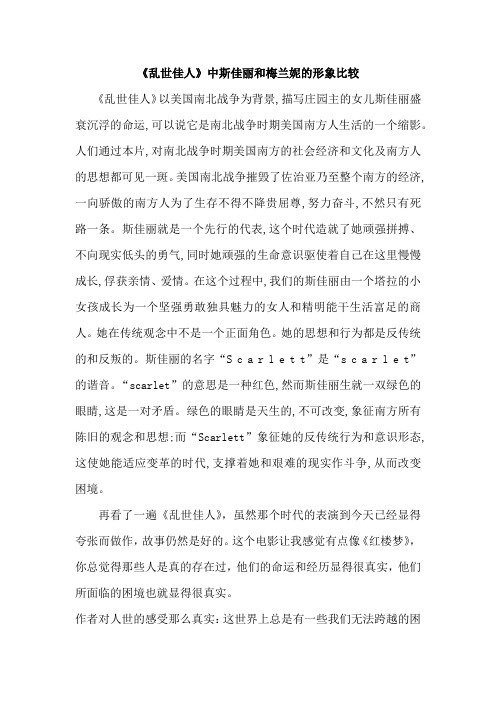 《乱世佳人》中斯佳丽和梅兰妮的形象比较