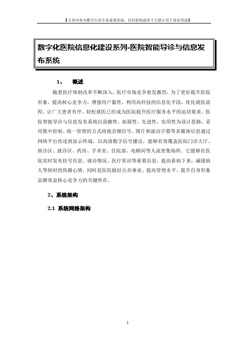 数字化医院信息化建设系列---医院智能导诊与信息发布系统